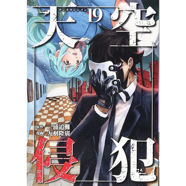 天空侵犯(21) (KCデラックス) | 大羽 隆廣, 三浦 追儺 |本